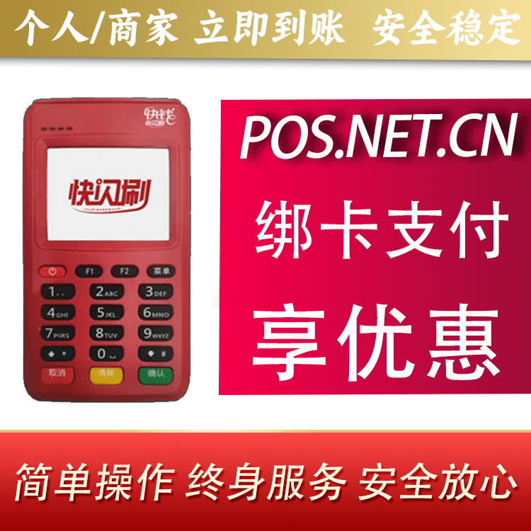 汕尾快闪刷电签POS机