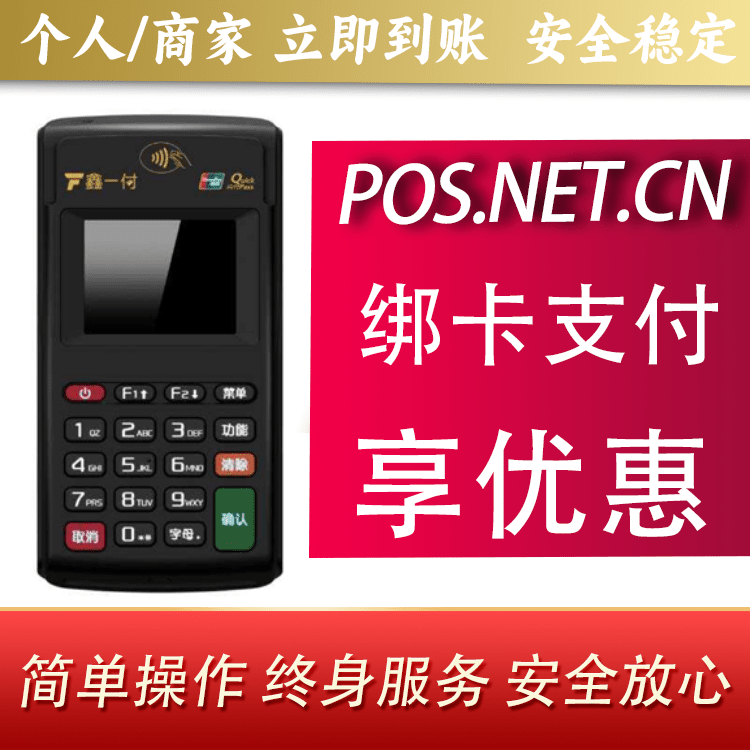 汕尾鑫一付电签POS机