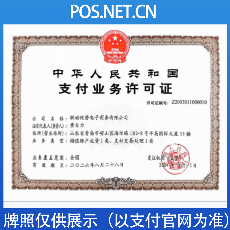 汕尾联动优势支付牌照