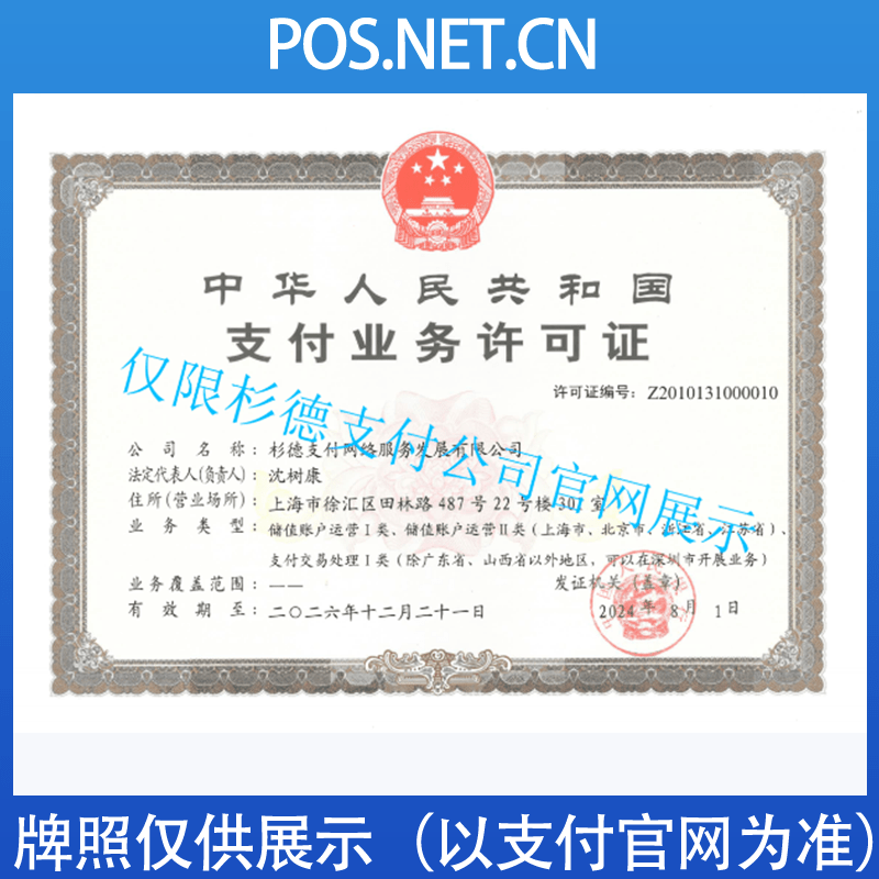 汕尾杉德支付牌照