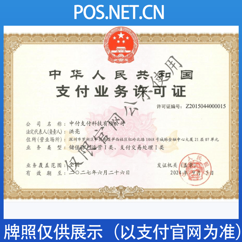 汕尾中付支付牌照