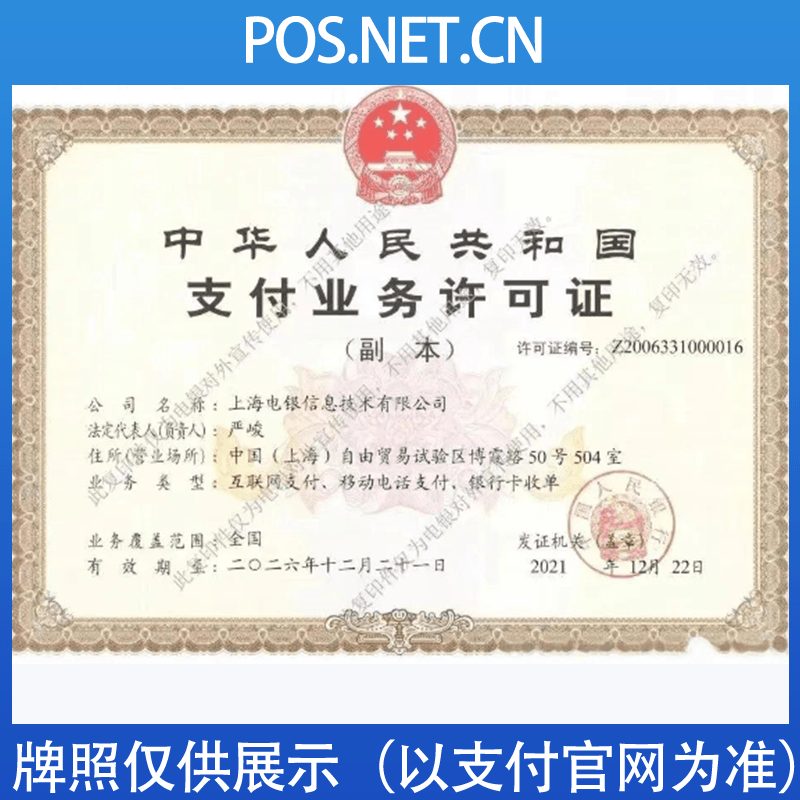 汕尾电银信息支付牌照