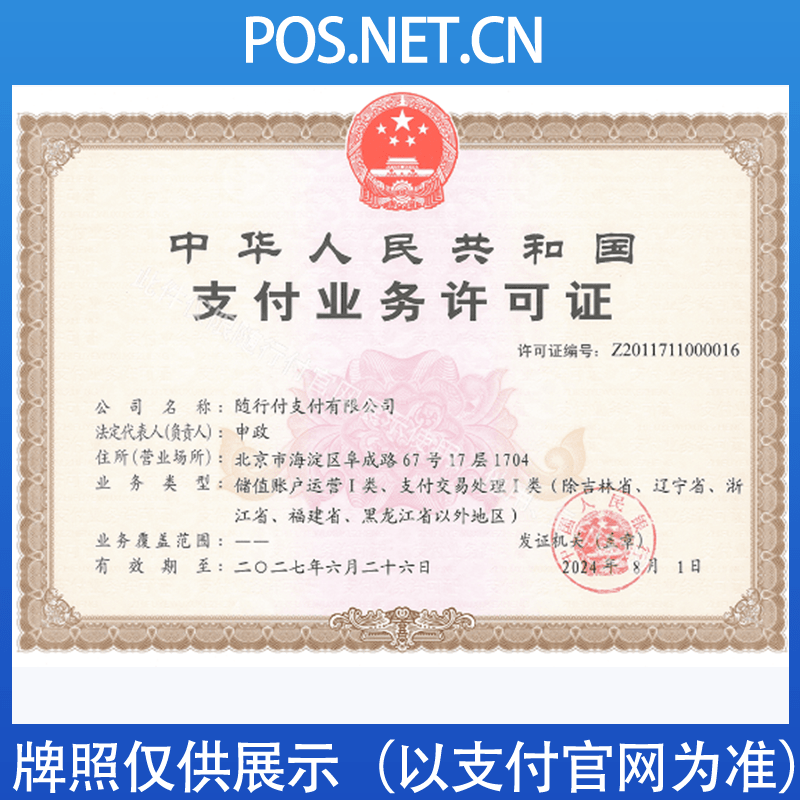 汕尾随行付支付牌照