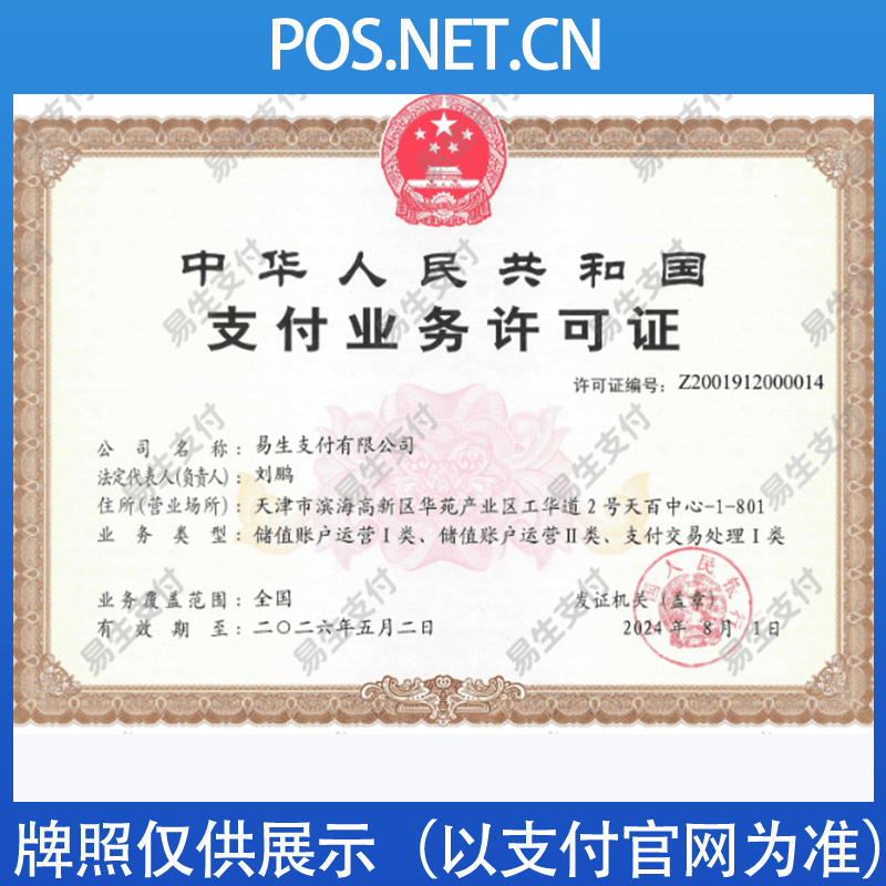 汕尾易生支付牌照