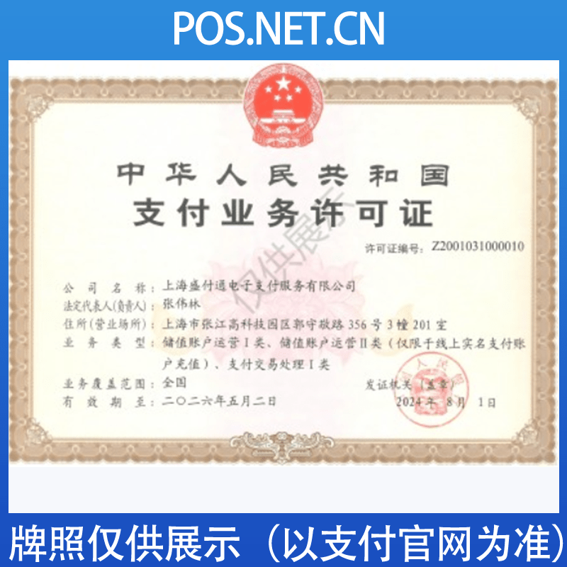 汕尾盛付通支付牌照