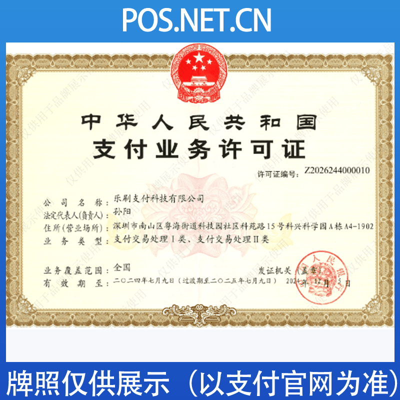 汕尾乐刷支付牌照