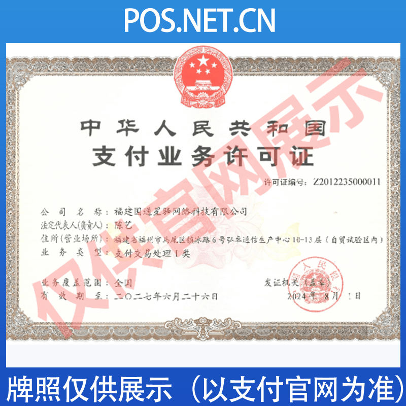 汕尾国通星驿付支付牌照