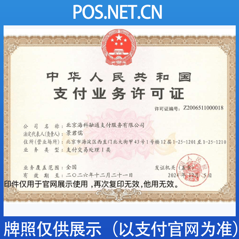汕尾海科融通支付牌照