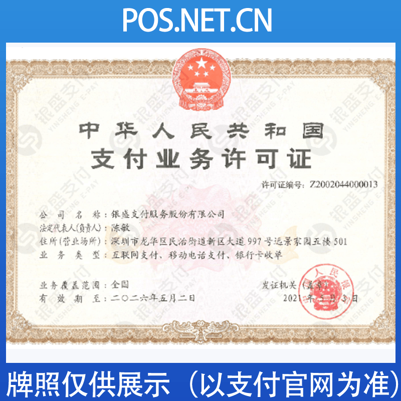 汕尾银盛支付牌照