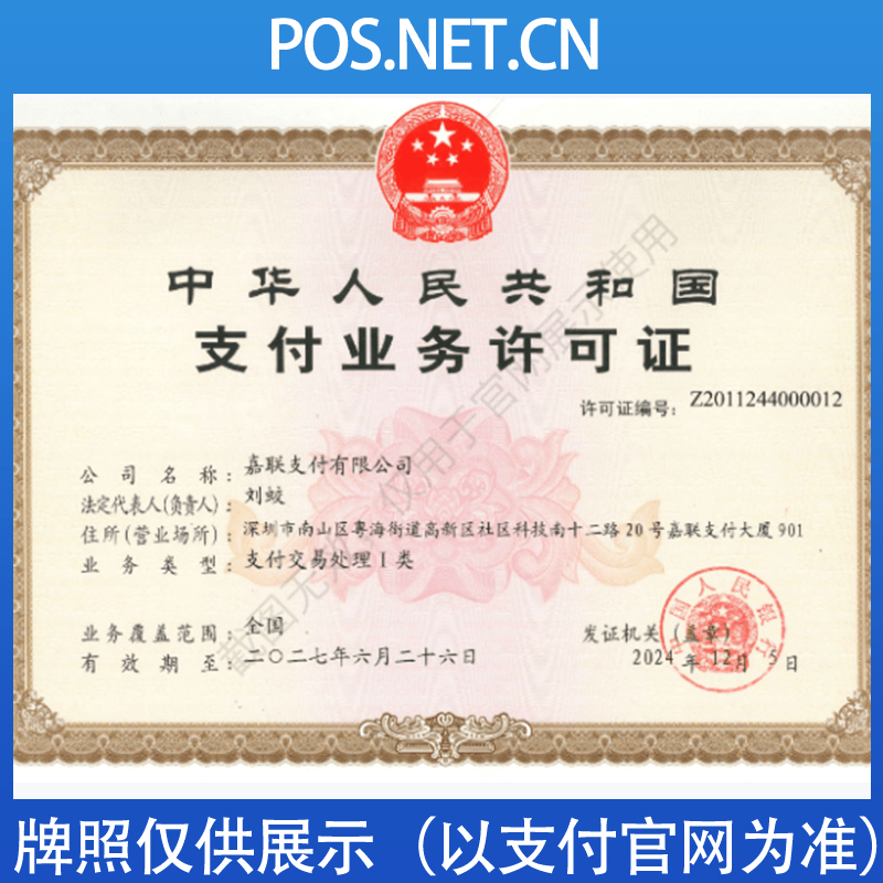 汕尾嘉联支付牌照