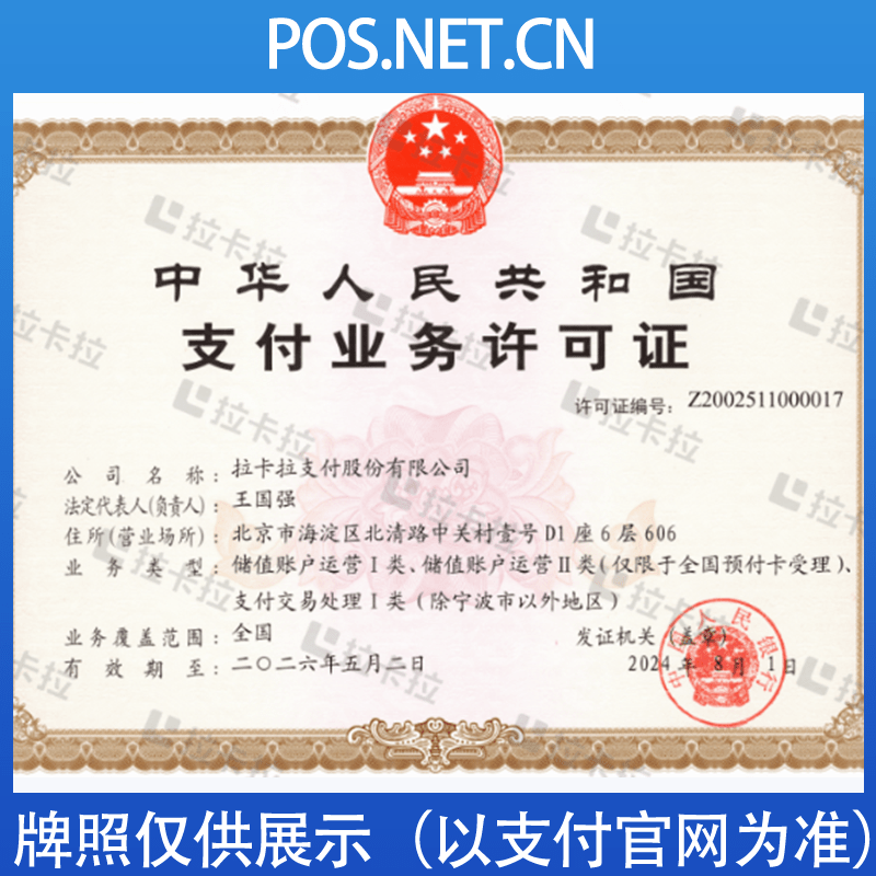 汕尾拉卡拉支付牌照
